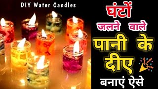 फटाफट घर पर बनाएं पानी से जलने वाले दीए 🎉  DIY Water Candles  How To Make Water Candles At Home [upl. by Lumbard]