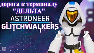 ASTRONEER Glitchwalkers Дорога к второму терминалу p5 [upl. by Krever]