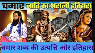 चमार शब्द की उत्पत्ति और इतिहास  Glorious History of Chamar Caste  chamar jaati ka itihaas [upl. by Ely]