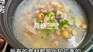 秋冬季可以做的荷塘三宝汤，都是应季食材，一家人的晚餐参考下 [upl. by Rumilly]