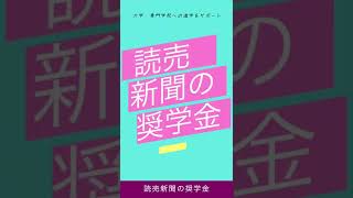 読売新聞の奨学金 15秒CM ｜ 「進学の夢かなえよう！」 [upl. by Menedez106]