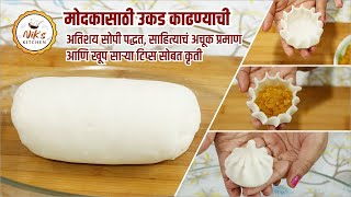 मोदकाची उकड कशी करायची उकडीचे मोदकSteamed ModakUkadiChe Modak recipe in Marathi  Niks Kitchen [upl. by Rodrique]