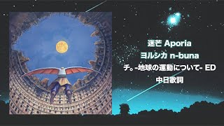 ヨルシカ  アポリア Aporia｜《地。關於地球的運動》ED｜中日歌詞 [upl. by Charis659]