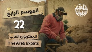 برنامج قلبي اطمأن  الموسم الرابع  الحلقة 22  المغتربون العرب [upl. by Ahsirahc]