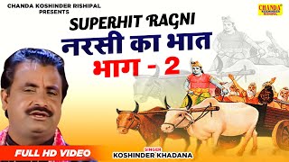 नरसी का भात भाग  2  Narsi Ka Bhat  Vol  2  Superhit Kissa  Koshinder Rishipal Chanda [upl. by Ricard]