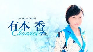 ［チラ見せ］【ゲスト：島田洋一】【第二十二回】有本香Channel＋生放送【20241126】 [upl. by Beverle]