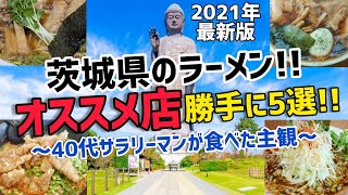 2021年春【茨城ラーメン総集編】 40代サラリーマンが食べたラーメン屋さんで「また行きたい」ラーメンダイジェスト版です。 ※コメントは過去動画へお願いします。 ぐうるる飯 [upl. by Tamsky182]