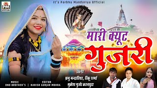 मारी क्युट गुजरी  न्यु भादवा सोगं  Singer Prabhu mandariya Rinku Sharma  Mukesh Kanpura Dj Song [upl. by Udell321]