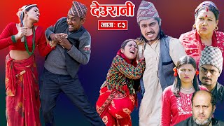 Deurani quotदेउरानी Ep  83  Nove 17 2024  Laxman Basnet  Roshani Sapkota  Nepali Serial [upl. by Baynebridge]