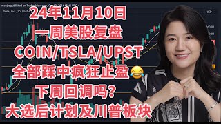 11月10日一周美股复盘，COIN TSLA UPST全部踩中疯狂止盈！下周会回调？大选后交易计划及川普利好板块；SPY IWM BTCUSD比特币；交易底层理念；国债TLT；COIN等 [upl. by Aminta]