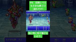 FF5 初期レベル ものまね師ゴゴ（盗むだけ） ff5 shorts [upl. by Saturday451]