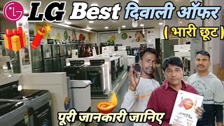 LG Diwali offer LG best दिवाली ऑफर भारी छूट LG Diwali offer 2024 LG product showroom [upl. by Yart]