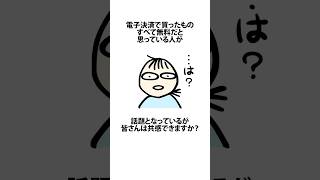 PayPayとかカードで買ったもの全部無料だと思っている人 PayPay 電子決済 借金 VOICEVOX四国めたん shortsfeed 14 [upl. by Kcirrej352]