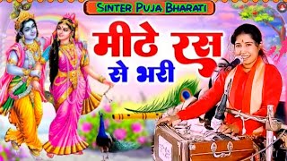 मीठे रस से भरो राधा रानी लागे सिंगर पूजा भारती Bhakti Song Mithe Ras Bharo Radha Rani Puja Bharati [upl. by Cyd]