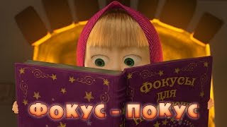 Маша та Ведмідь Фокуспокус Мишко хочеш фокус покажу Masha and the Bear [upl. by Nara475]