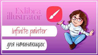 Infinite Painter 7 для начинающих Краткий обзор основных функций [upl. by Kovacs]