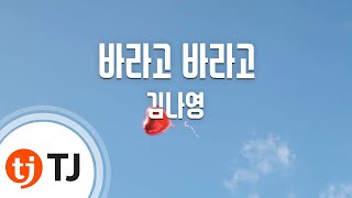 TJ노래방 바라고바라고연애말고결혼OST  김나영  TJ Karaoke [upl. by Novak250]