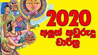 2020 Litha Sinhala Tamil Aluth Avurudu Nakath Charithra Litha Nakath Sittuwa sri lanka astrology [upl. by Bail]