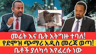 አዲስ የደሞዝ መረጃ ወጣ  መሬት እና ቤት እንዳትገዙ  Employment Salary and Land and Real Estate Business [upl. by Rhoades]