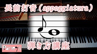 長前打音（appoggiatura）～ピアノ弾き方早わかり講座 [upl. by Leaj578]