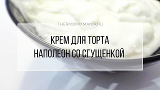 Рецепт Термомикс Крем со сгущенкой для торта Наполеон [upl. by Campy]