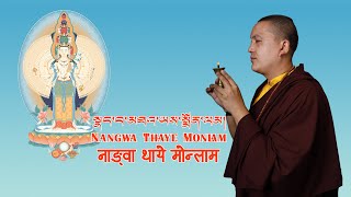 ༼སྣང་བ་མཐའ་ཡས་སྨོན་ལམ།༽Nangwa Thaye Monlam Nangwa Thaye Monlam in lyrics Amithaba Buddha prayer [upl. by Ahselat]