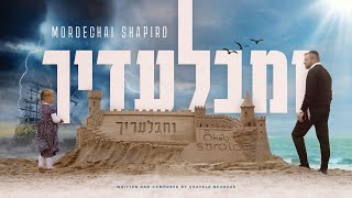 Mordechai Shapiro • Umibaladecha • Only You • מרדכי שפירא ומבלעדיך [upl. by Sucy648]