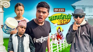 Shivaratri special”sagare ko ghar”episode 133॥new nepali serial by sagar pandey॥24 february 2024॥ [upl. by Melisenda]