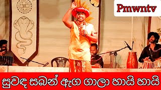 Suwada saban ega gala සුවද සබන් ඇග ගාලා [upl. by Chisholm]