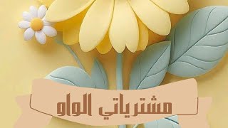 مشترياتي الواو [upl. by Brear399]