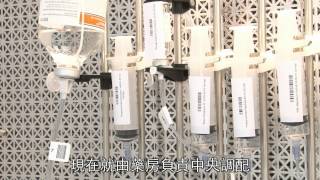 醫管局無菌配藥服務 Pharmacy Aseptic Dispensing Service in HA [upl. by Ilecara]