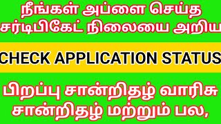 வாரிசு சான்றிதழ் statushow to check application status [upl. by Lebaron750]