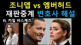 조니뎁 vs 엠버허드 재판 중계방송 변호사해설 [upl. by Ailalue63]