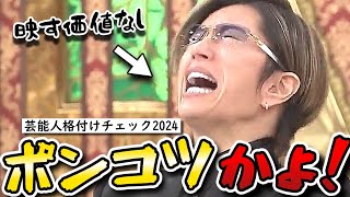 【格付けチェック2024お正月スペシャル】GACKT史上初の映す価値なし！DAIGOポンコツ！まさかのミシュラン級浜田チャーハン！ [upl. by Hiasi760]