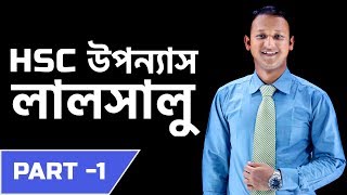 লালসালু Lalsalu  Part  01  Bangla 2nd paper  SSC  HSC  Admission Test  BCS  Classroom [upl. by Dorry]