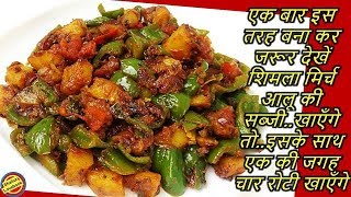 एक बार शिमला मिर्च आलू की सूखी सब्जी इस तरह बनाकर जरूर देखेShimla Mirch Aloo ki Sookhi Sabji Recipe [upl. by Neil]