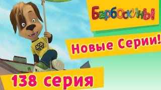 Барбоскины  138 серия Письмо новые серии [upl. by Retsevlis]