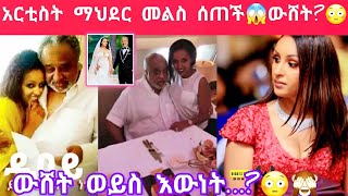 ebs አርቲስት ማህደር አሰፋ ስለሰሞኑ አነጋጋሪ ፎቶ መልስ ሰጠች😱ውሸት [upl. by Rosanna555]