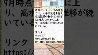 【経済】「建設業」の倒産急増、過去10年で最多ペース 深刻な「職人不足」で苦境、人件費の高騰も経営を圧迫 [upl. by Frisse]