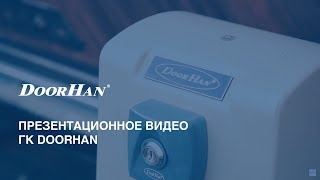 Презентационное видео DoorHan ГК ДорХан [upl. by Obnukotalo881]