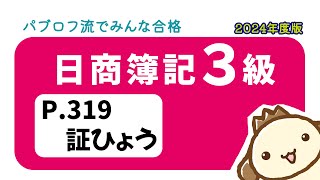 【簿記3級】2024年度版テキストP319 証ひょうの動画解説 [upl. by Sausa]