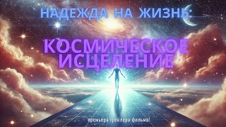 Надежда на жизнь космическое исцеление  трейлер фильма [upl. by Clintock]