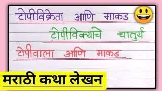 टोपी विक्रेता आणि माकड  मराठी कथा लेखन topiwala ani makad marathi goshta  topi vikreta chi goshta [upl. by Scholem]