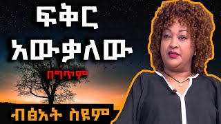 Bitsat Seyoum  Feker Awekalew lyrics  á‰¥á…áŠ á‰µ áˆµá‹©áˆ  áá‰…áˆ­ áŠ á‹á‰ƒáˆˆá‹ á‰ áŒáŒ¥áˆ [upl. by Ma]