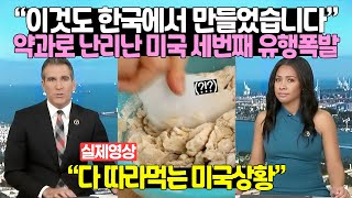 “이것도 한국에서 만들었습니다” 약과로 난리난 미국 세번째 유행폭발 [upl. by Melak]