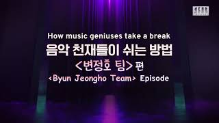 ENG SUB Superband 2 Ipdeok Video  How music geniuses take a break «Byun Jeongho Team» Episode [upl. by Llennod293]