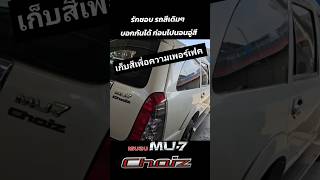 เก็บเนี๊ยบ IsuzuMU7 รถบ้านแท้ รถครอบครัว รถมือสอง รถสวย จามรรถสวย รถมือสองสภาพดี รถppv [upl. by Alidis390]