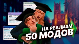 50 лучших модов на РЕАЛИЗМ The Sims 4 [upl. by Farman]