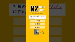 JLPT N2 【 Kanji Quiz Short 28 】 Choose the best options [upl. by Kemme]