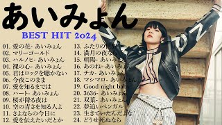 『2024最新版』あいみょんのベストソングメドレー 全18曲 Best Songs Of あいみょん 🎇🎇 [upl. by Marianna199]